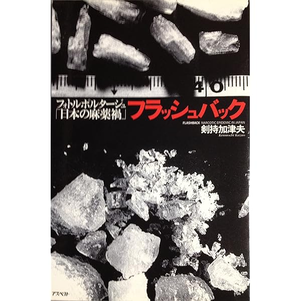 これが麻薬だ　剣持加津夫　写真で見る現代の病根　立風書房　改訂新版　初版 これが麻薬だ: 写真で見る現代の病根 | 剣持 加津夫 |本 | 通販 | Amazon